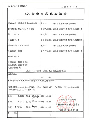 CQC标志认证安全型式试验报告